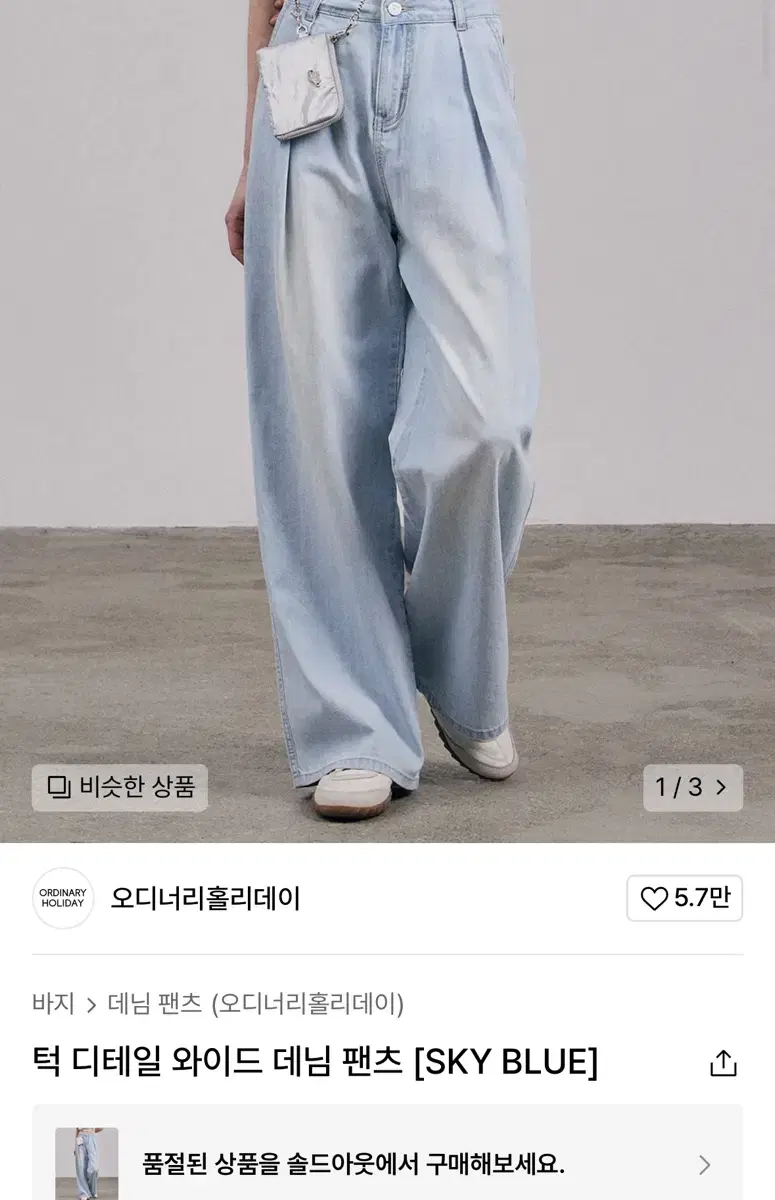 오디너리홀리데이 턱디테일 와이드데님팬츠